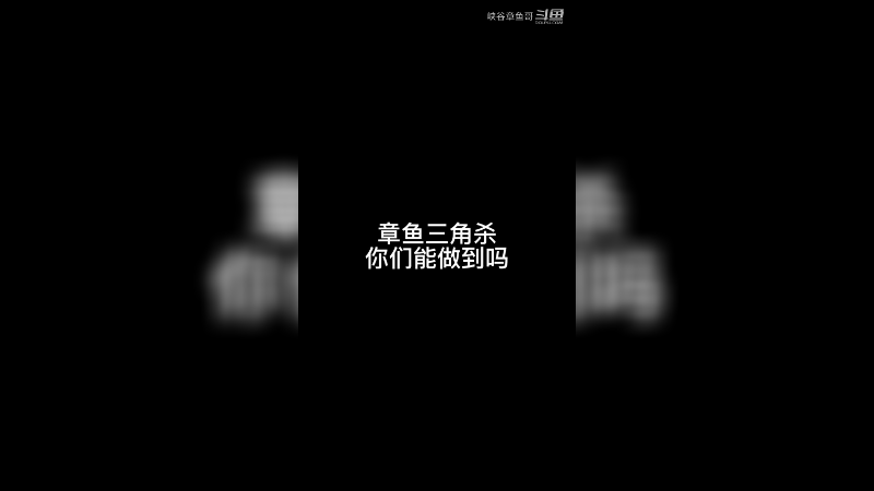 章鱼三角杀，有手你就来
