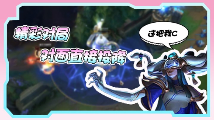 【果小果】一场精彩对局，果小果带飞全场，对面直接投降！