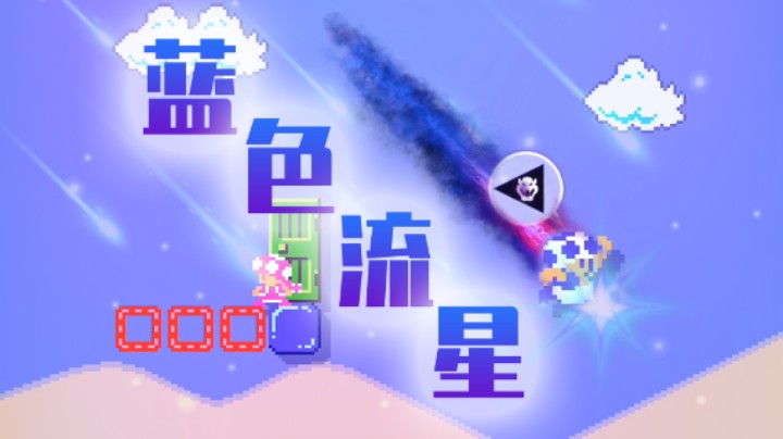 蓝色流星为我带来好运！