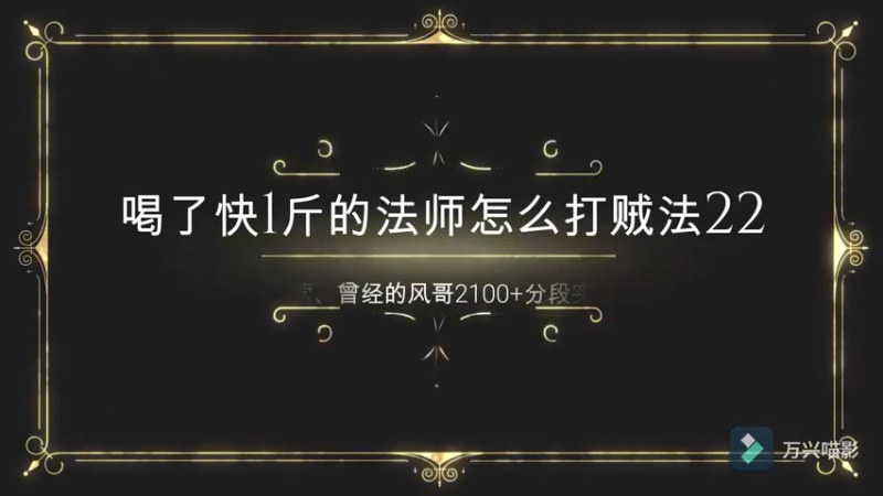 8两白酒后的法神视角~~贼法2150实录