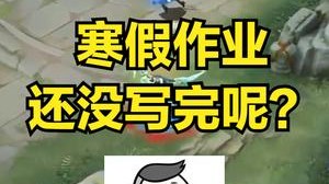 都这个时间了，寒假作业还没写完呢？
