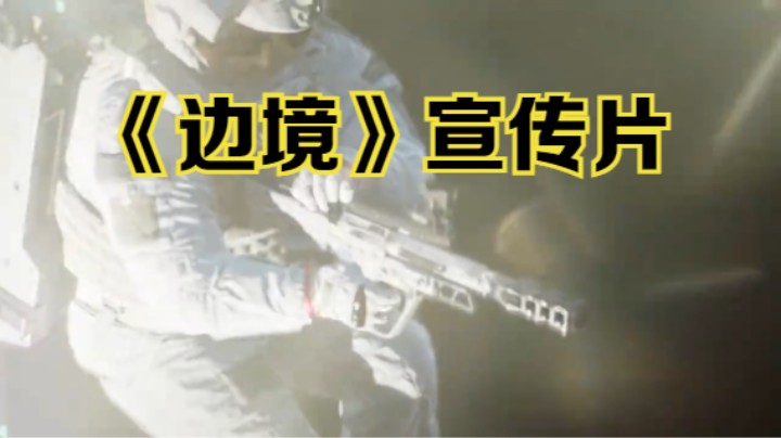【新游速报】近未来太空题材 FPS《边境》宣传片