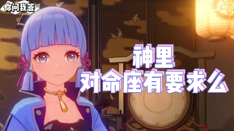 【原神】你问我答-神里对命座有要求么