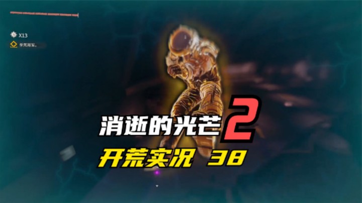 消逝的光芒2 开荒  进入X13地区寻找华尔兹 38