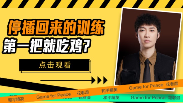 【花老湿日记】停播回来的恢复训练，第一把就吃鸡？