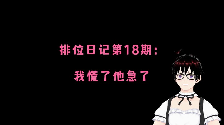 排位日记第18期