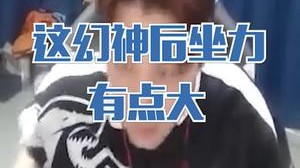 人生无常，这幻神后坐力有点大..