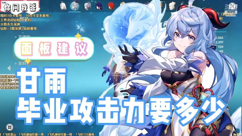 【原神】你问我答-甘雨毕业攻击力要多少