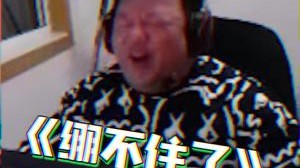 绷不住了兄弟们