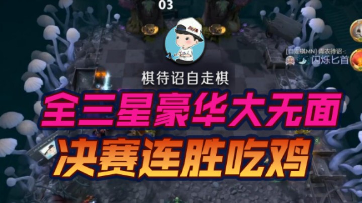全三星豪华大无面 决赛连胜吃鸡