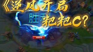 怎么逆风开局把把C啊