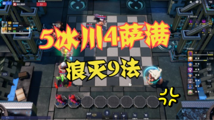 5冰川4萨满，浪灭九法