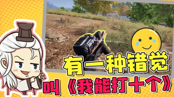 趴布鸡水友赛，有一种错觉叫《我能打十个》