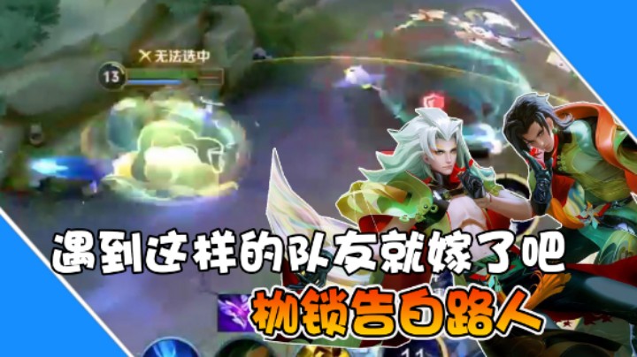 【是个枷锁】遇到这样的队友就嫁了吧，枷锁疯狂告白路人