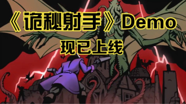 【新游速报】克苏鲁风游戏《诡秘射手》Demo 现已上线