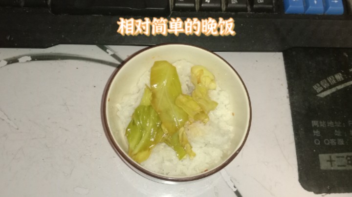 今晚，我吃完了碗相对简单的晚饭，里边还是老妈炒好的包心菜