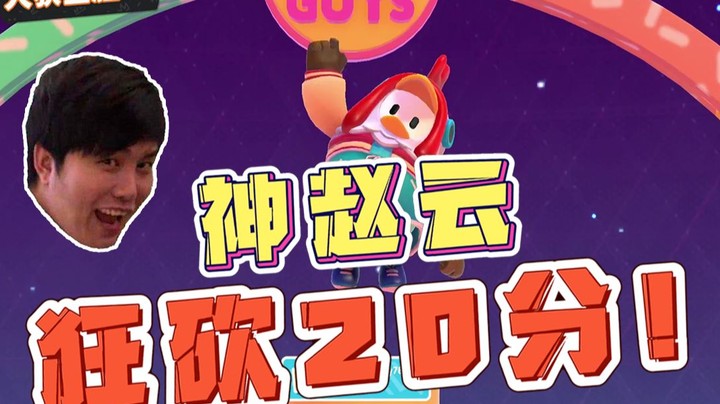 重生之赵云竟是我自己——糖豆人篇，一人狂砍20分！