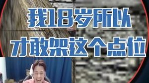 18岁才敢架这个点位，一般人可不行！
