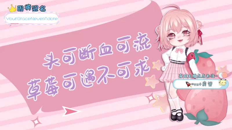 【2022-02-21 16点场】就是草莓酱吖：草莓酱：今天也是破大防的一天