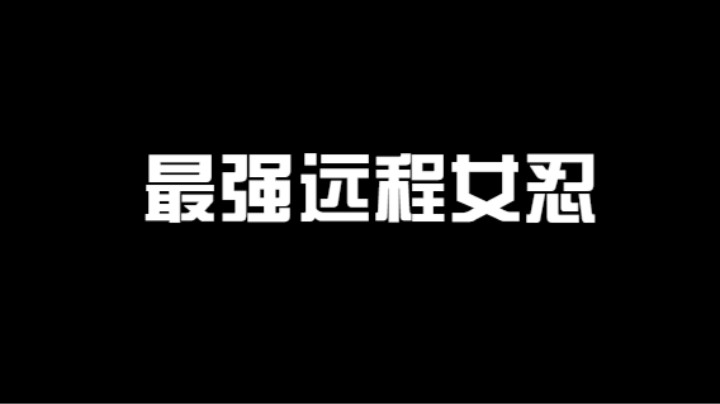 最强远程女忍，衣服还穿的少，哪个绅士不想拥有她？