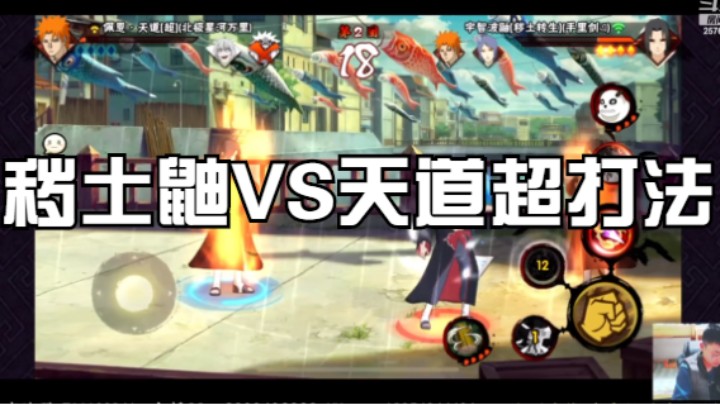 秽土鼬VS天道超打法，合理利用位移和放反技能，让对面没豆才是最正确的！