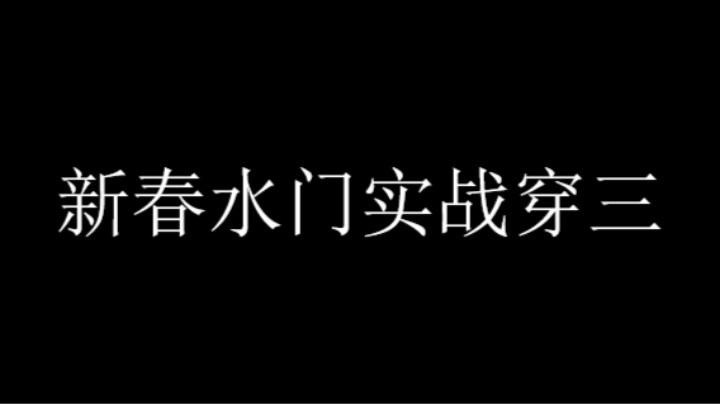新春水门实战穿三，我感受到了对面的痛楚，是真难受啊