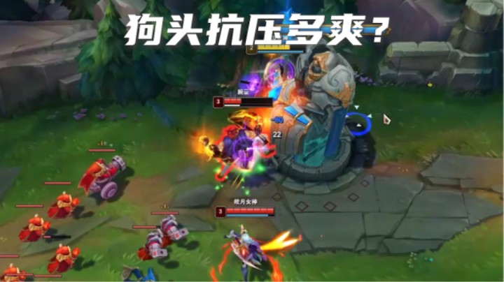 看我一级狗头断腕豪的兵线，出奇制胜