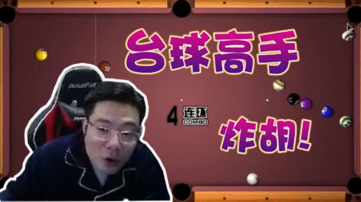 【大司马】玩台球就看我操作就好，我说进哪个袋就进哪个袋