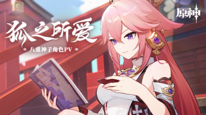 《原神》八重神子角色PV——「狐之所爱」