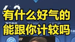妹妹，我这能跟你计较吗？