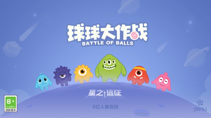 球球大作战