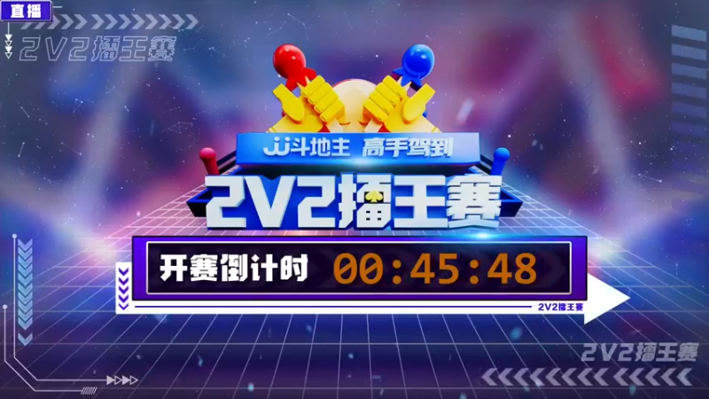 【2022-02-23 17点场】JJ斗地主官方：高手驾到-2V2擂王赛
