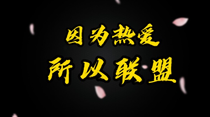 因为热爱 所以联盟，欢迎来到英雄联盟！