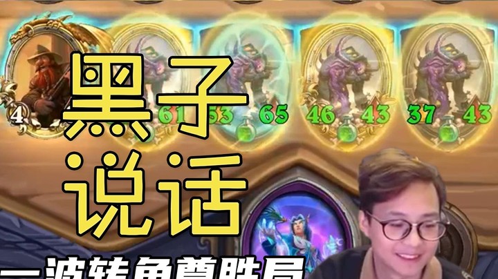 【夜吹的战棋日记520】这一波转型，让直播间所有黑子噤若寒蝉！