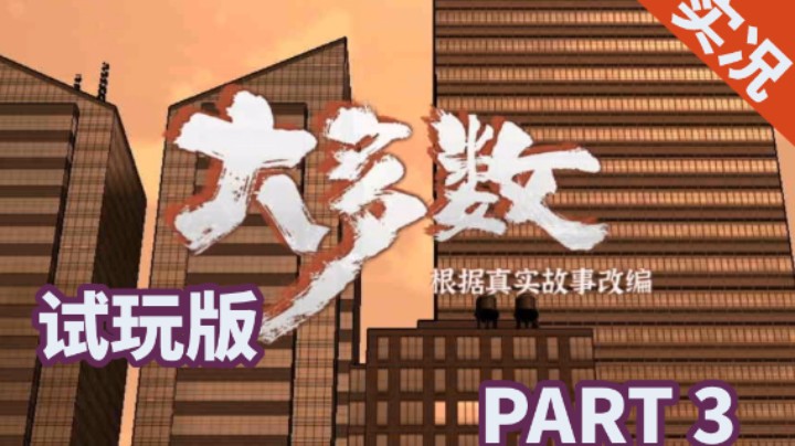 【小菜鸟】国产独立游戏《大多数》 PART 3 下象棋赚取初始资金