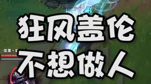 狂风盖伦 不想做人