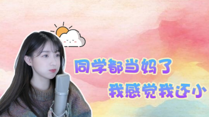 【二珂】虽然很多同学都当妈了，但是我总感觉我还小！