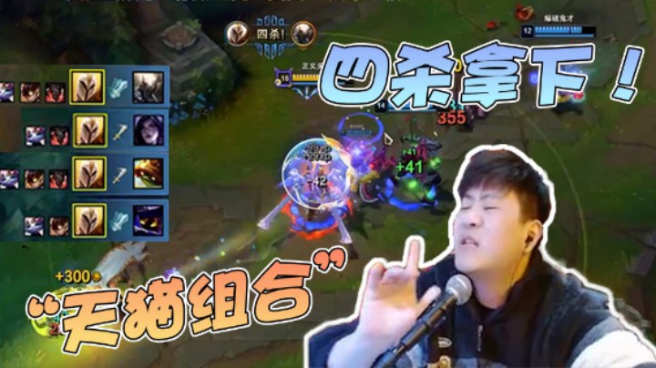 【放逐大帝灬】天猫组合，极限四杀，残缺的才是最美的！
