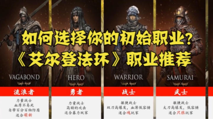如何选择你的初始职业？《艾尔登法环》职业推荐