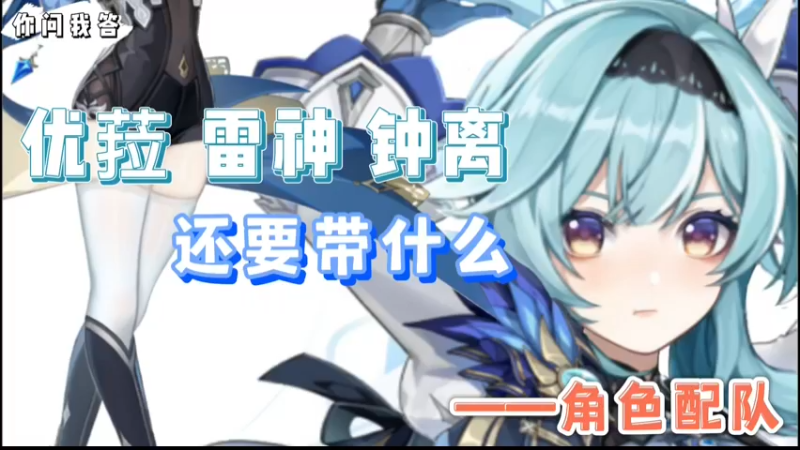【原神】你问我答-优菈雷神钟离还要带什么
