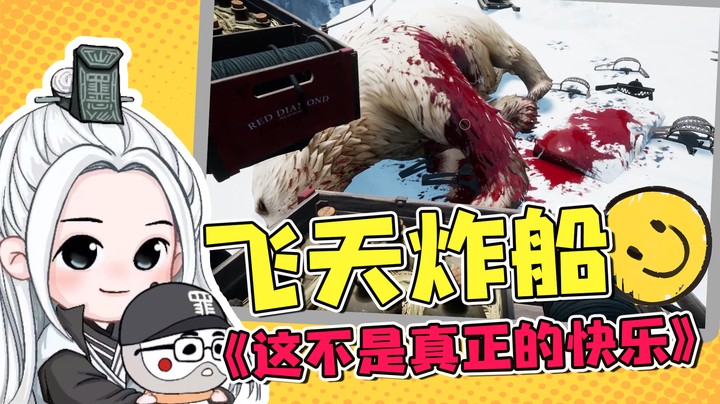 飞天炸船，这不是真正的快乐！