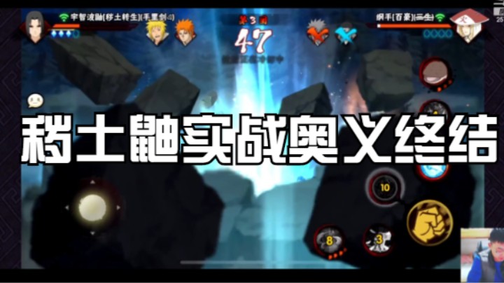 秽土鼬实战奥义终结，真的是太帅啦！对面直接没脾气！