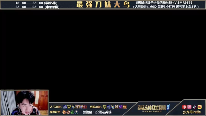 【2022-02-21 18点场】大鸟Irelia：免费带粉5排不知道怎么输哦