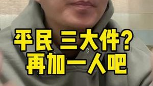 平民四大件 这下阵容又丰富了～