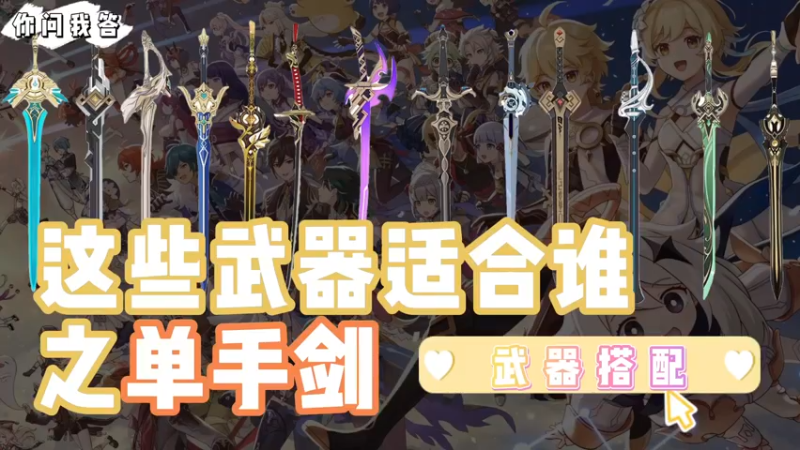 【原神】你问我答-这些武器适合谁之【单手剑】