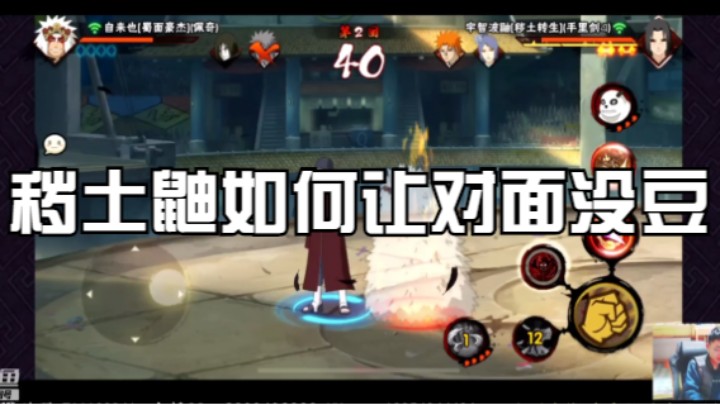 秽土鼬如何让对面没豆，究竟是什么样的操作才可以打出这样的效果？看看视频就懂了！