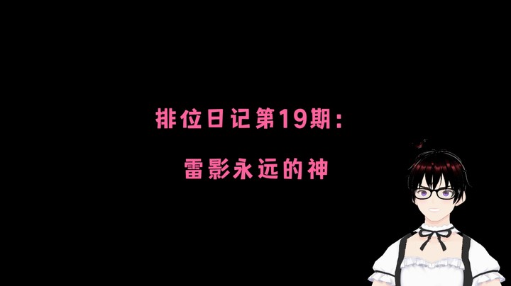 排位日记第19期