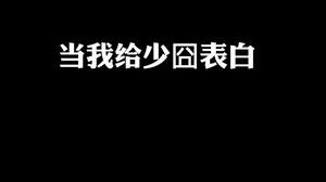 究极折磨 颜面尽失