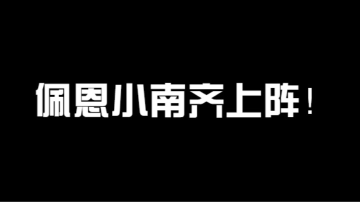 佩恩小南齐上阵！小南累了让我弥彦来，好吗？