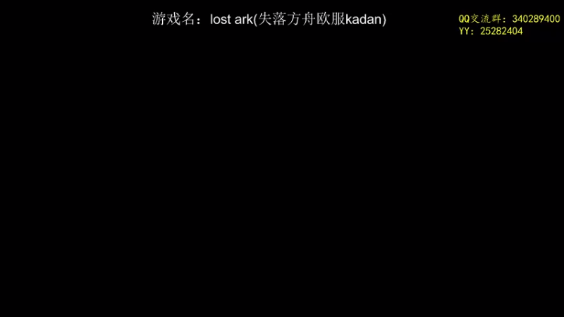 【2022-02-22 14点场】滚滚滚丶灬：失落方舟欧服kadan5102796